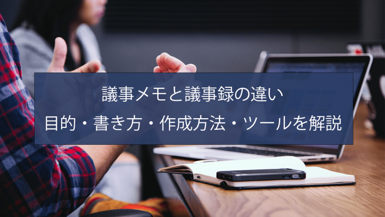 議事メモと議事録の違い｜目的・書き方・作成方法・ツールを解説